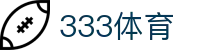 333体育 - 中国官方网站首页